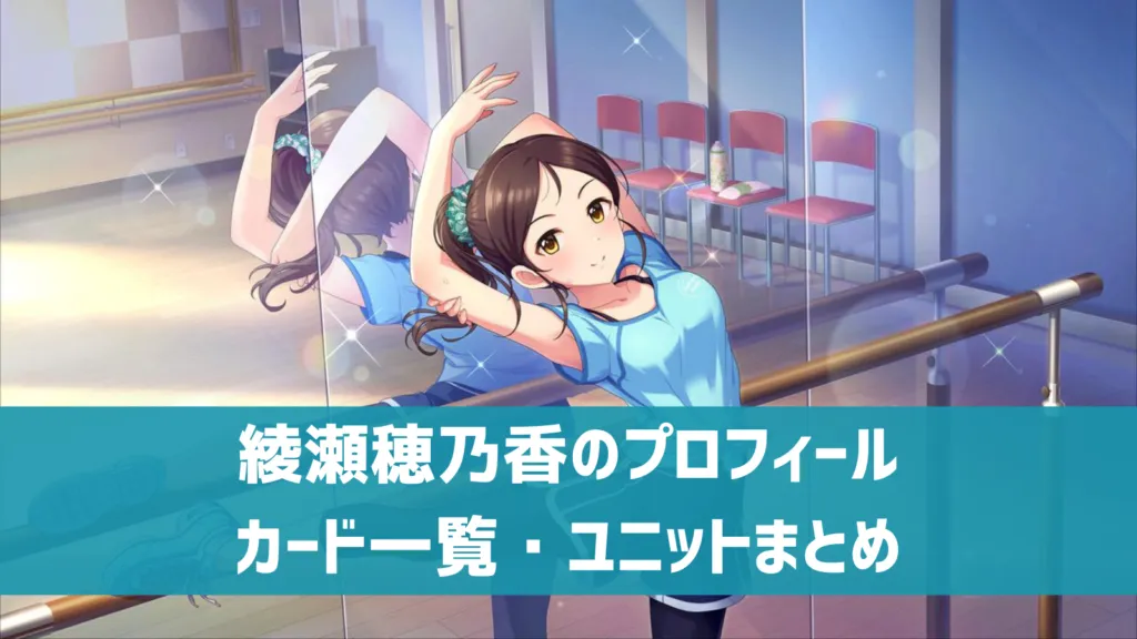 綾瀬穂乃香プロフィール