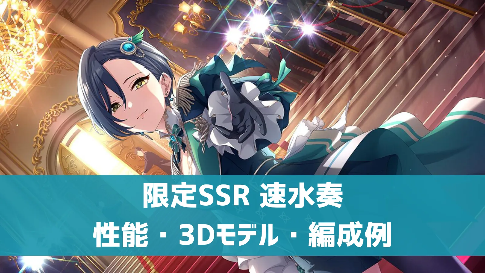 限定SSR 速水奏