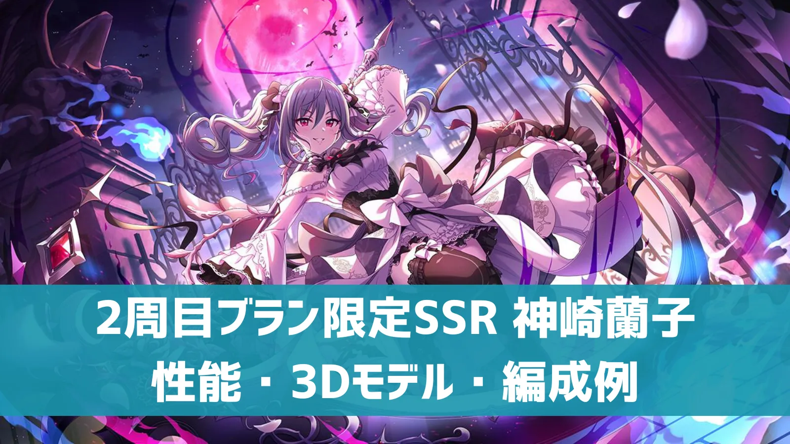 2周目ブラン限定SSR 神崎蘭子