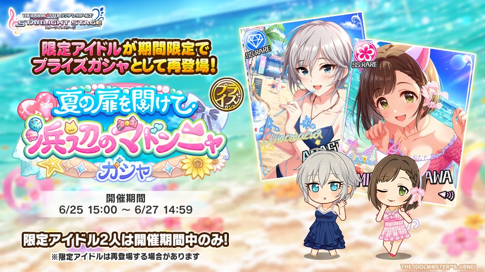 夏の扉を開けて 浜辺のマドンニャガシャ