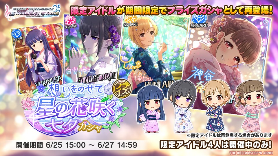 想いをのせて 星の花咲く七夕ガシャ