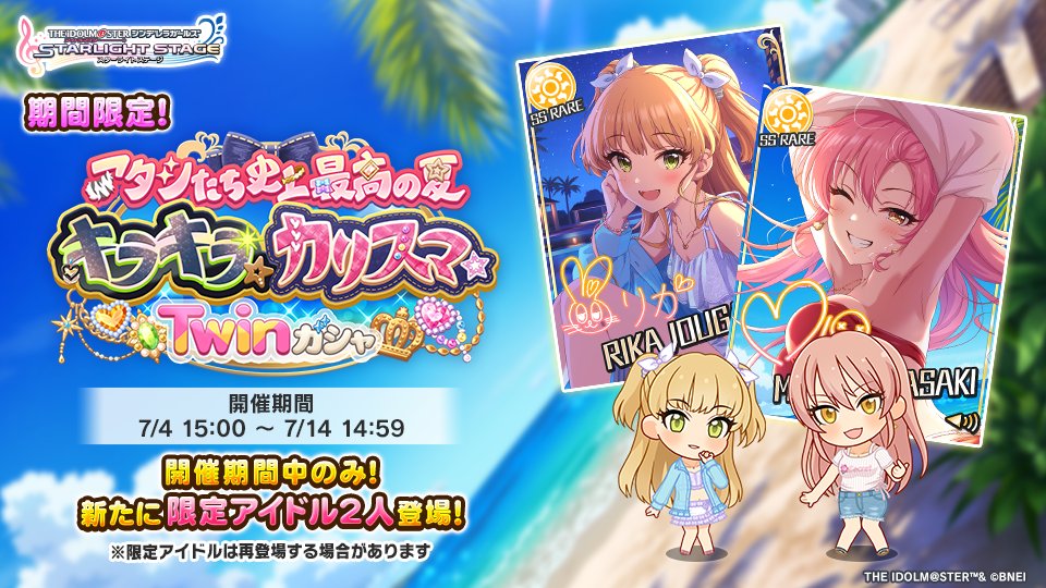 アタシたち史上最高の夏 キラキラ☆カリスマ★Twin ガシャ