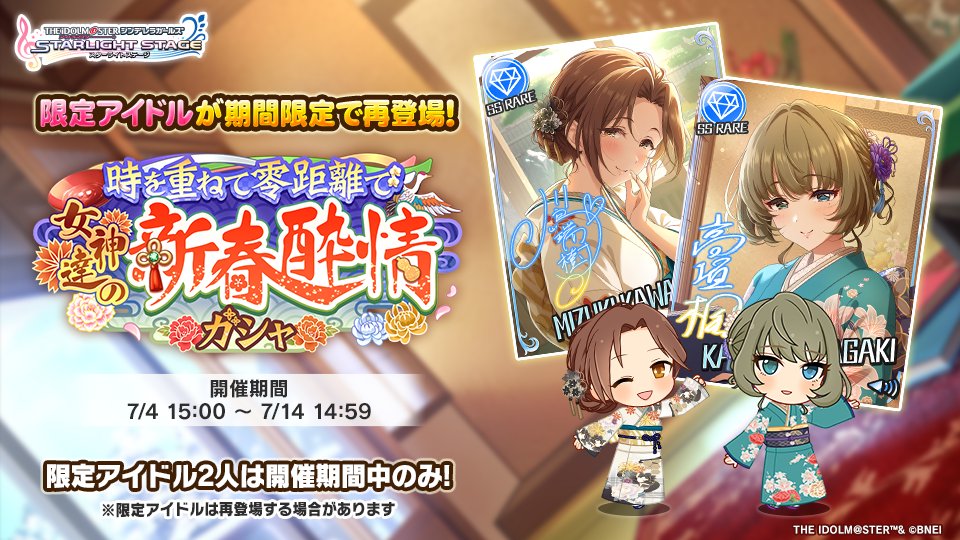 時を重ねて零距離で 女神達の新春酔情ガシャ