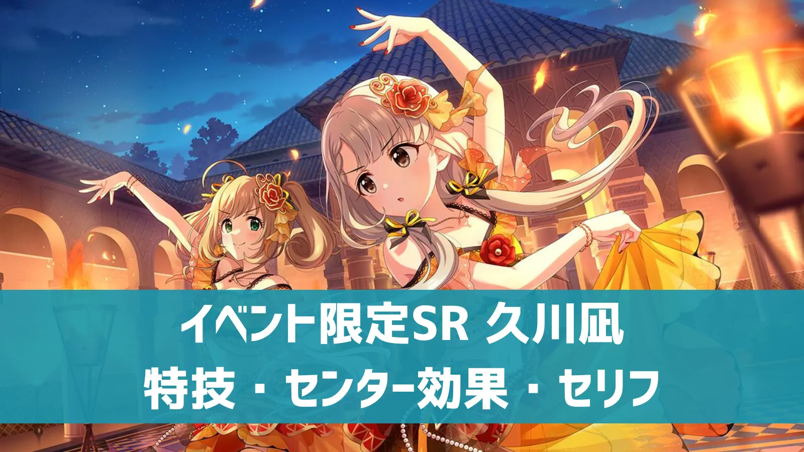 イベント限定SR 久川凪