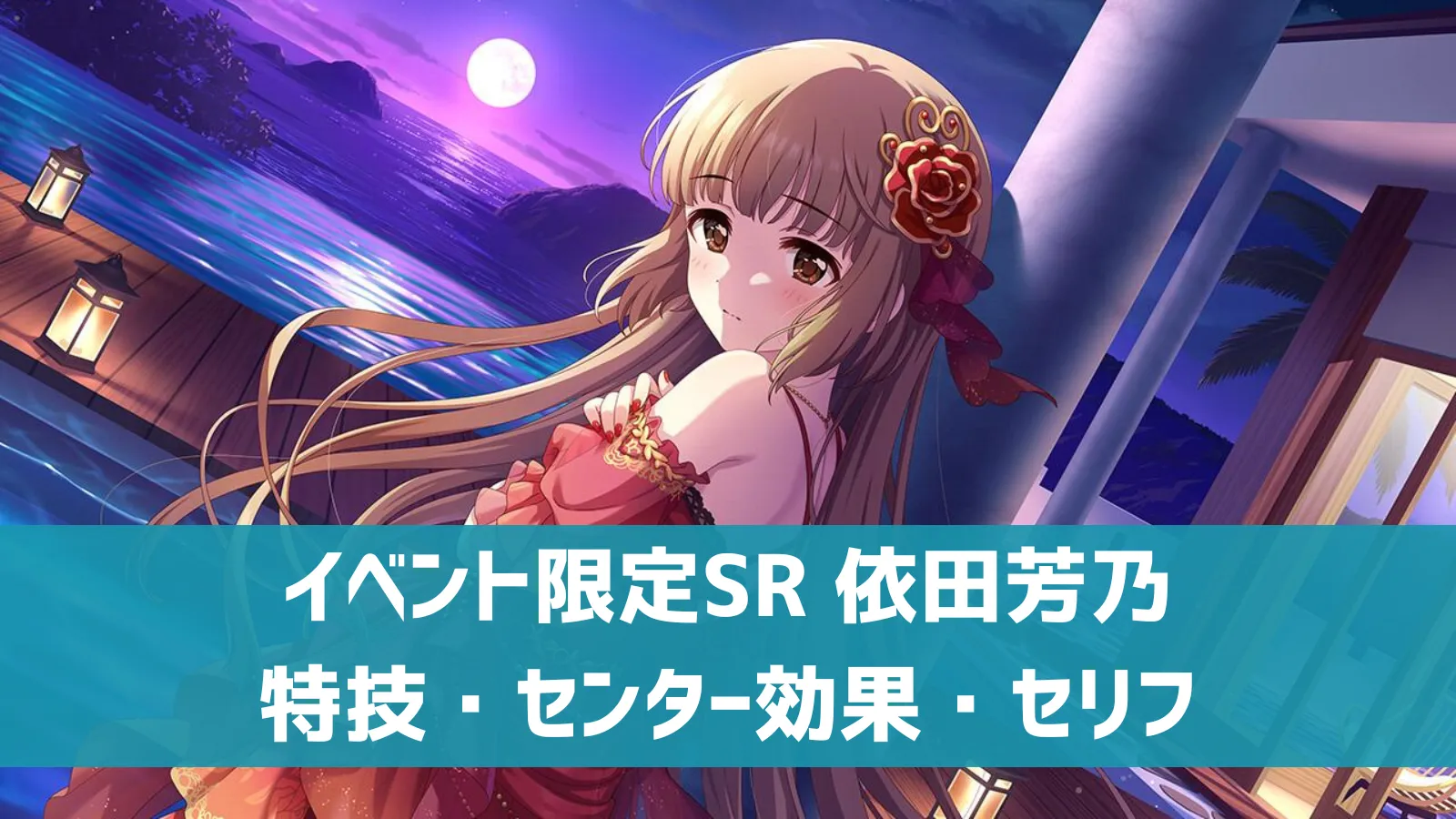 イベント限定SR 依田芳乃