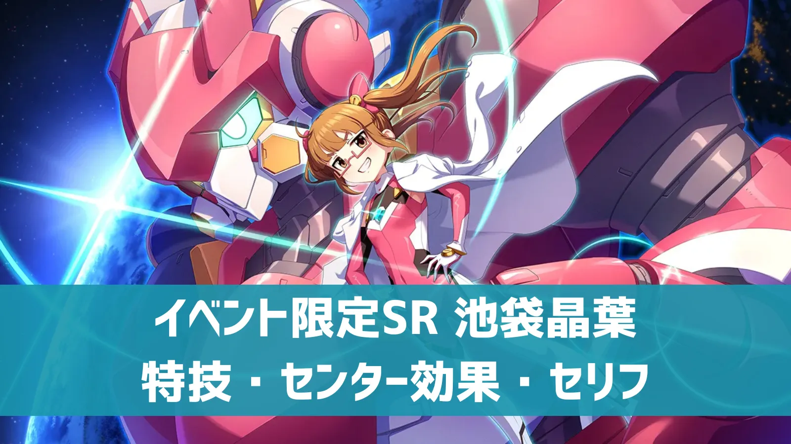 イベント限定SR 池袋晶葉