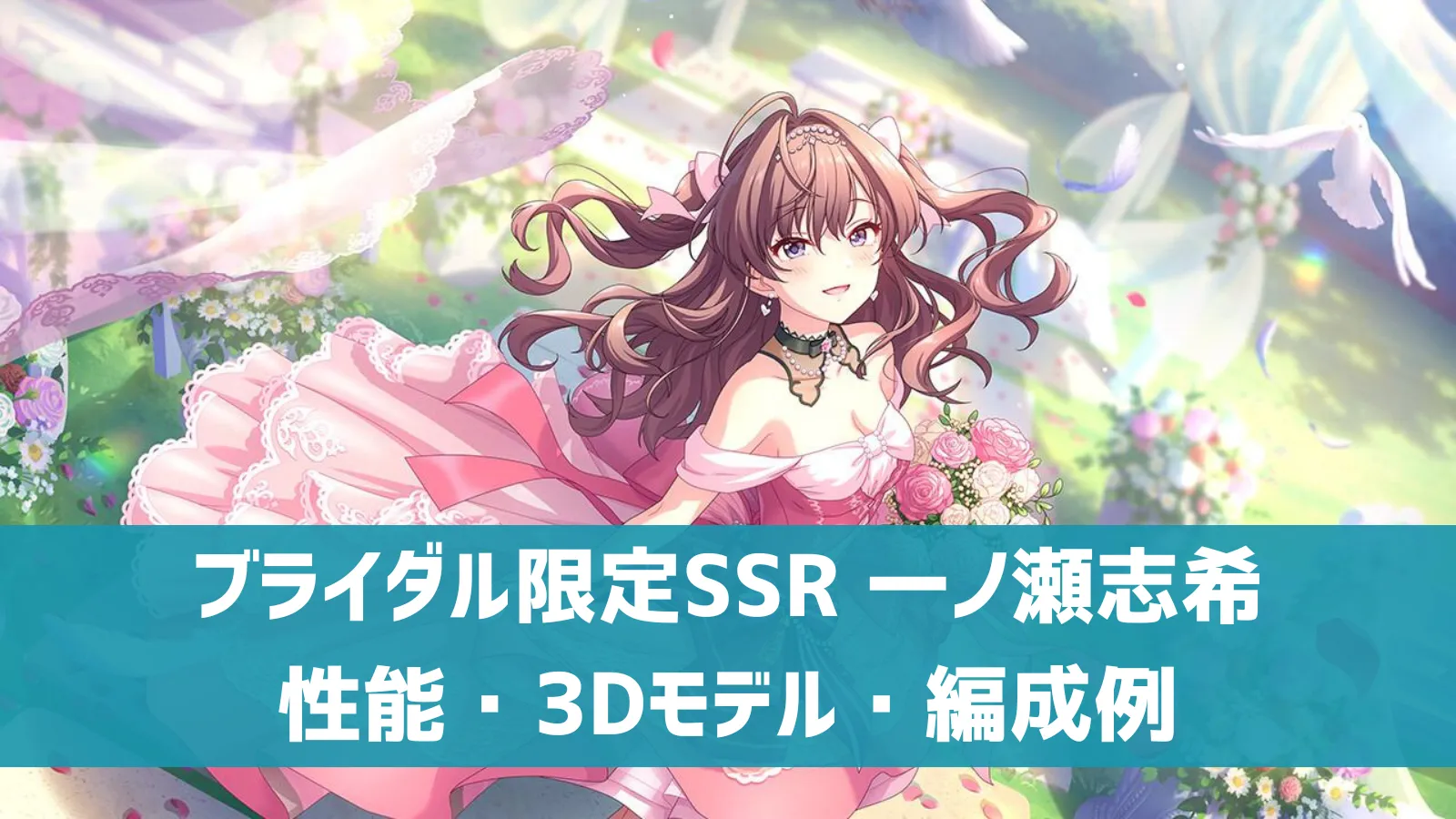 ブライダル限定SSR 一ノ瀬志希