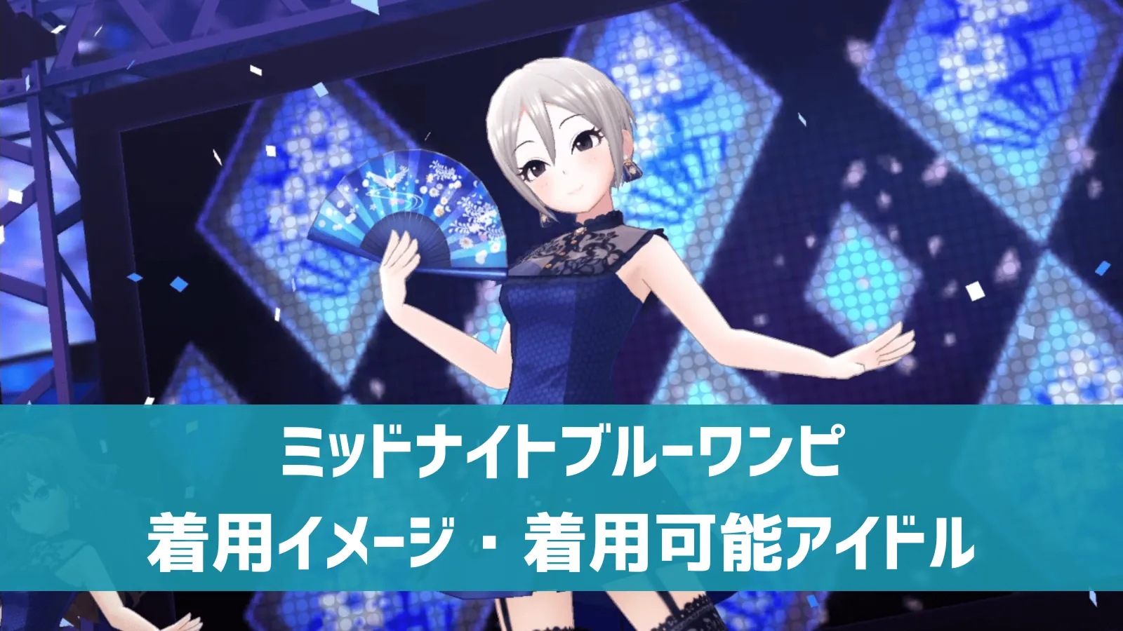 ミッドナイトブルーワンピ