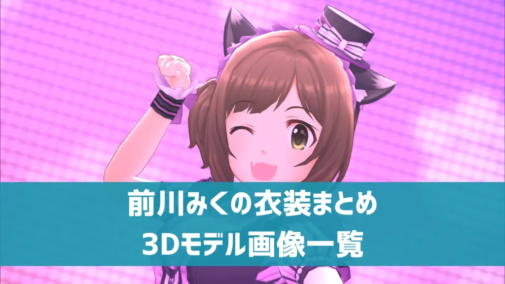 デレステ】前川みくの3D衣装一覧 SSR・ドレスショップ・セレクト