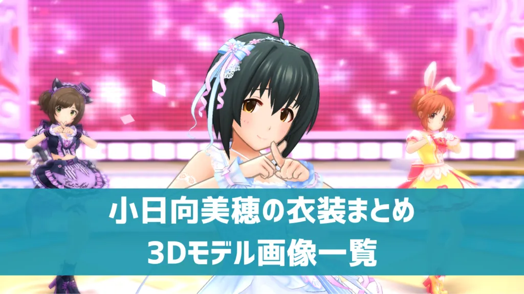小日向美穂の衣装まとめ
