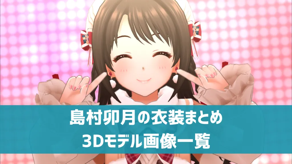 島村卯月の衣装