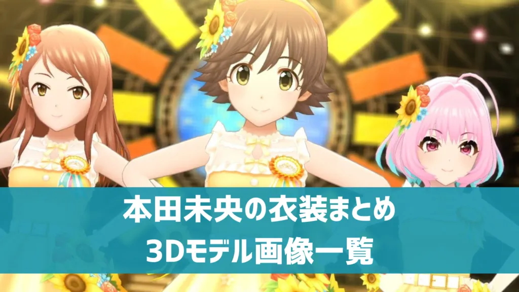 本田未央の衣装まとめ