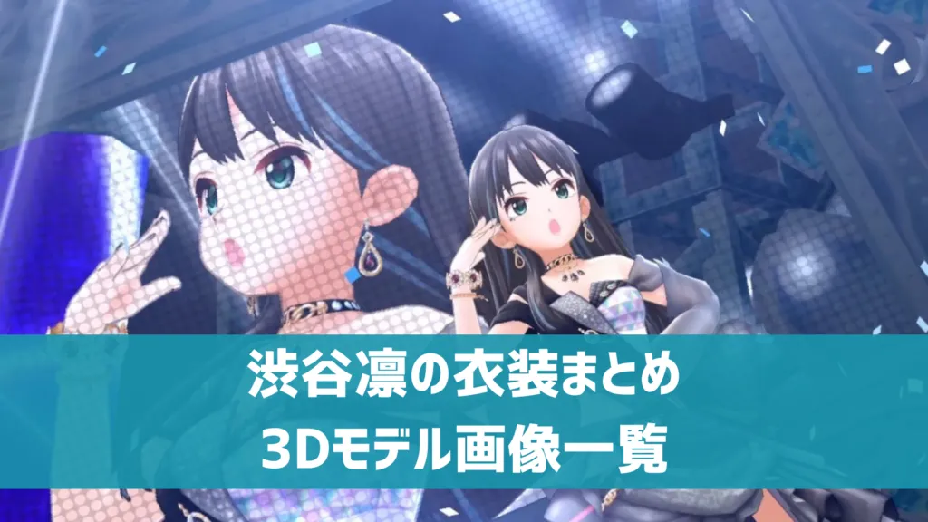 渋谷凛の衣装まとめ