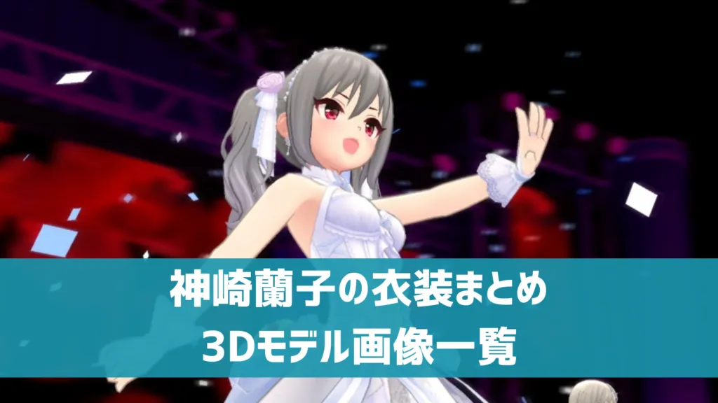 神崎蘭子の衣装まとめ