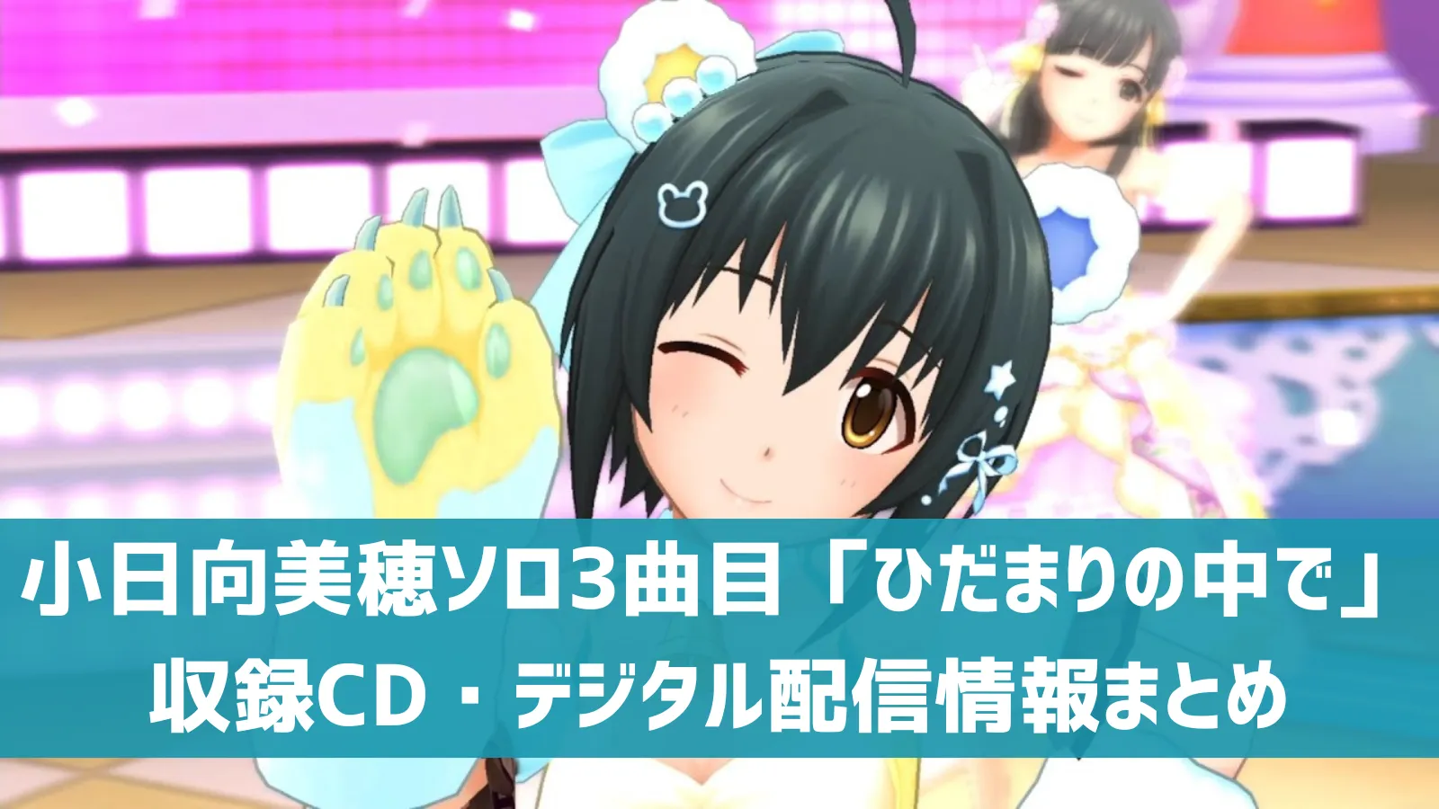 デレマス】小日向美穂ソロ3曲目「ひだまりの中で」収録CD・配信情報 