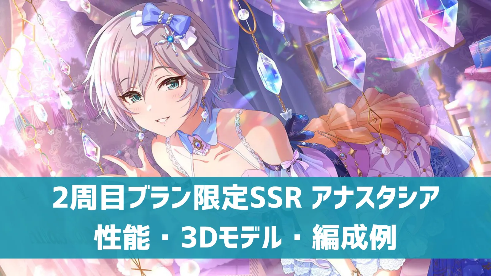 2周目ブラン限定SSR アナスタシア