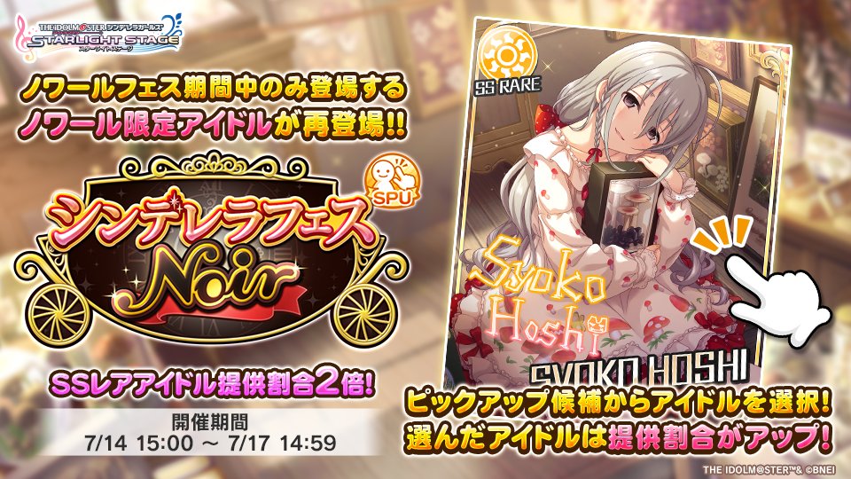 シンデレラフェス ノワール