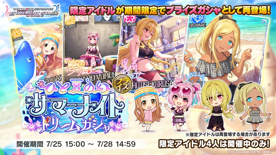 ひと夏の幻 サマーナイトドリームガシャ