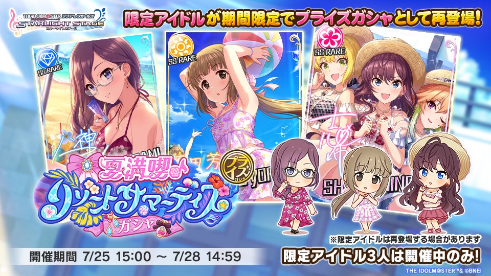 夏満喫♪ リゾートサマーデイズガシャ