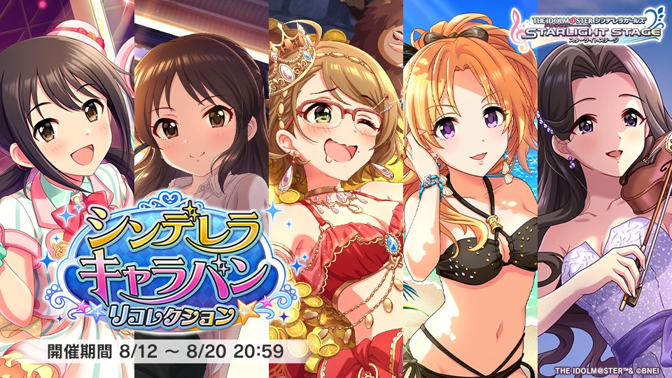 2025年8月シンデレラキャラバン リコレクション