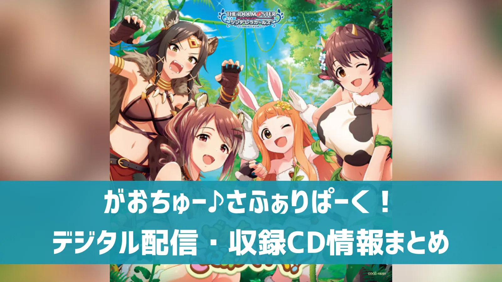 がおちゅー♪さふぁりぱーく！