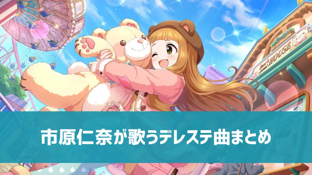 市原仁奈デレステ曲