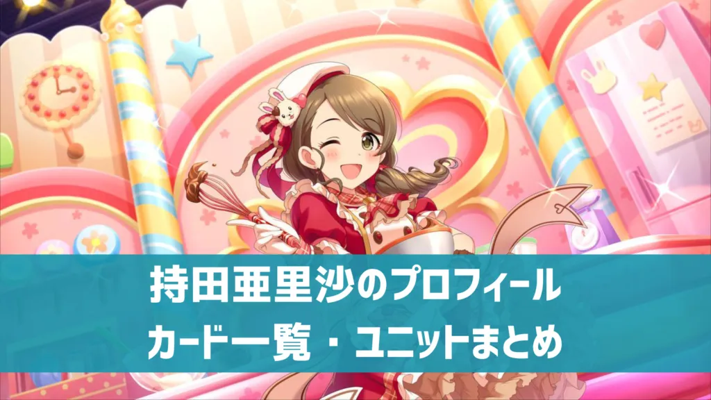 持田亜里沙プロフィール