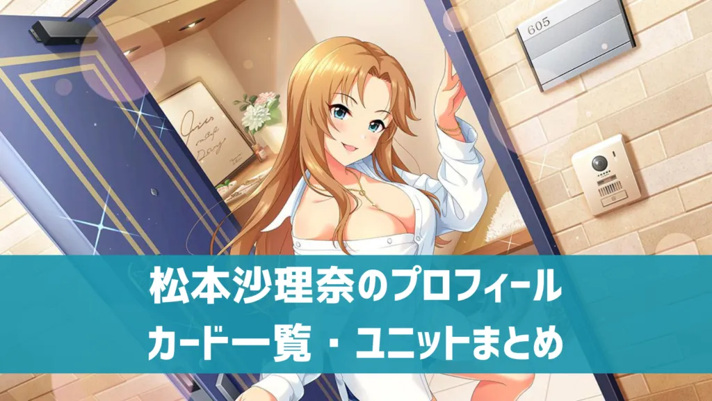 松本沙理奈プロフィール