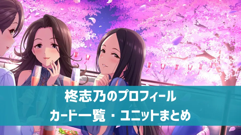 柊志乃プロフィール