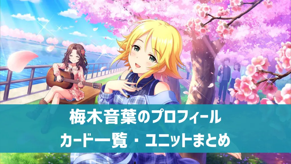 【デレステ】梅木音葉 プロフィール・声優・カード一覧・参加ユニットまとめ | デレ研 | デレステの”わからない”を解決!