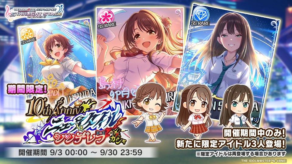 10th Anniv ニュースタイルシンデレラガシャ
