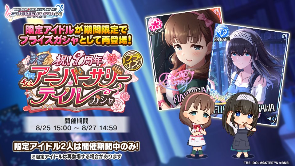 祝!9周年 アニバーサリーテイルガシャ