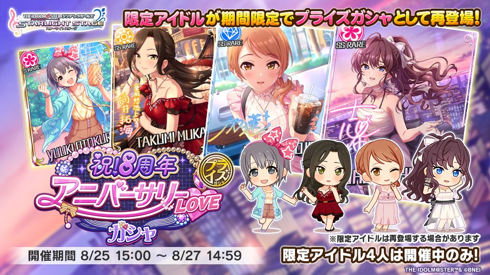 祝!8周年アニバーサリーLOVEガシャ