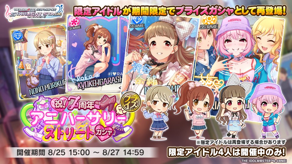 祝!7周年アニバーサリーストリートガシャ