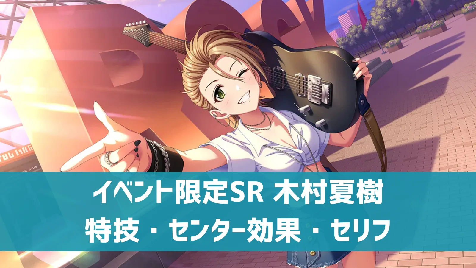 イベント限定SSR木村夏樹