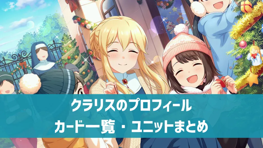 クラリスプロフィール