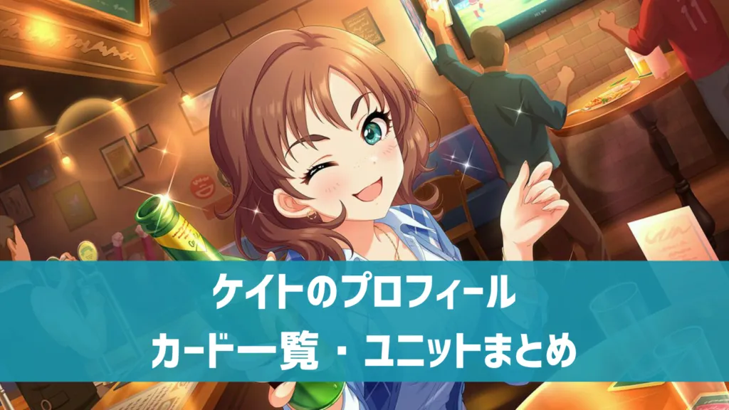 ケイトプロフィール