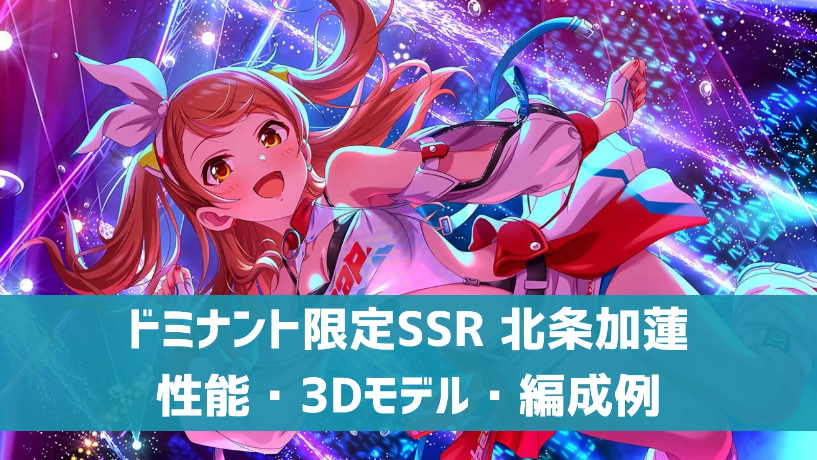 ドミナント限定SSR 北条加蓮