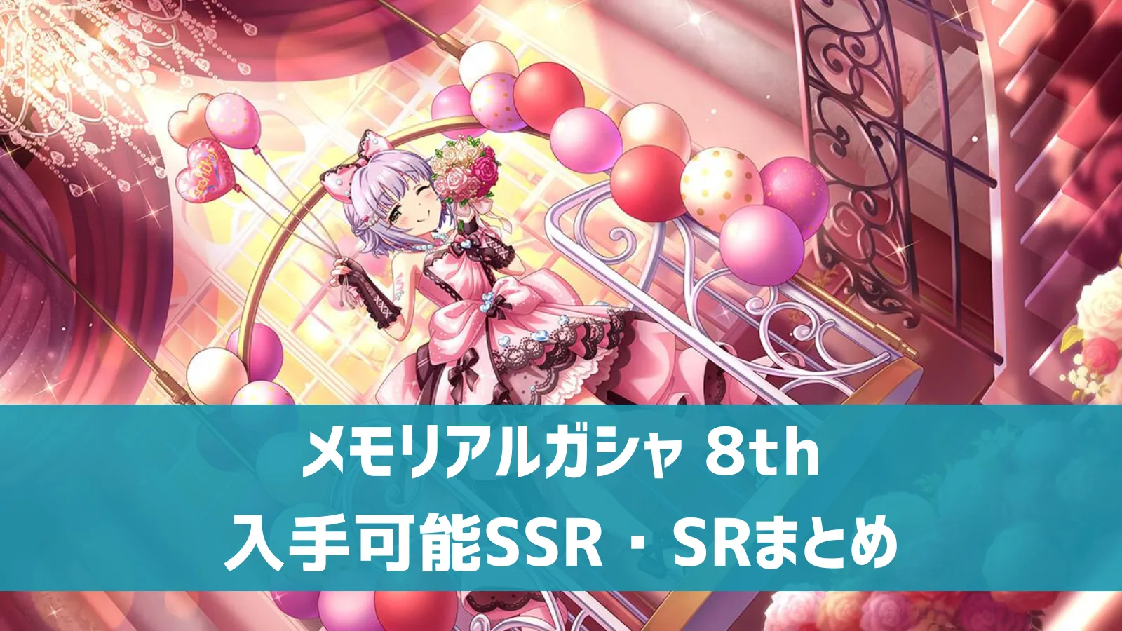 メモリアルガシャ 8th