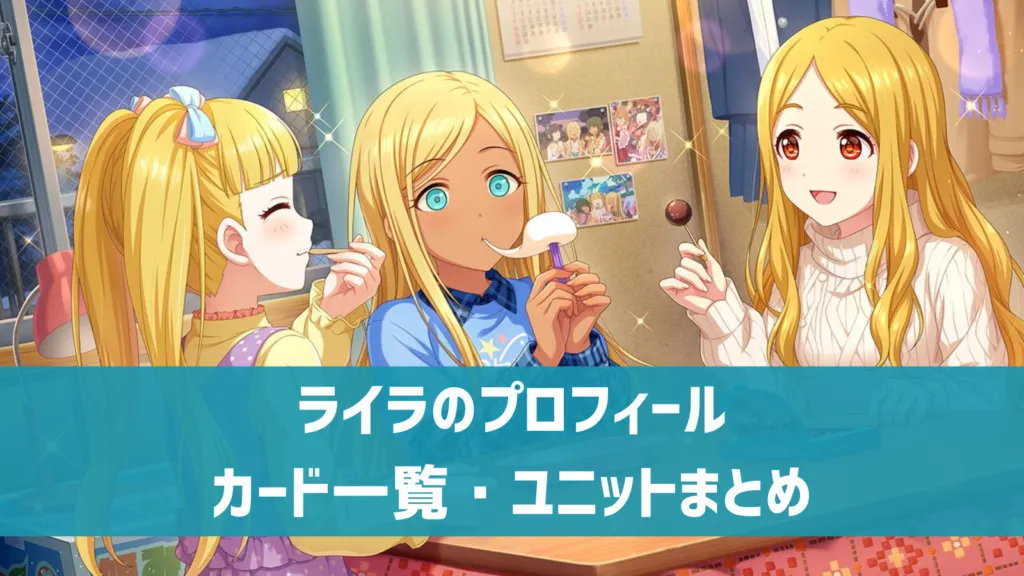 ライラのプロフィール