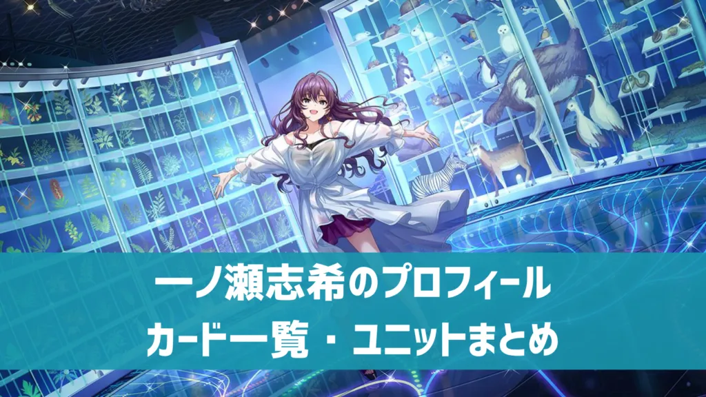 一ノ瀬志希プロフィール