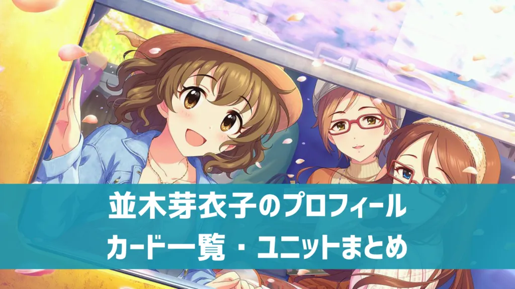 並木芽衣子プロフィール