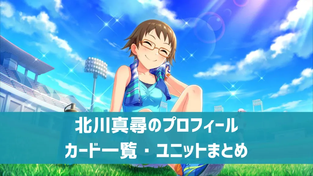 北川真尋プロフィール