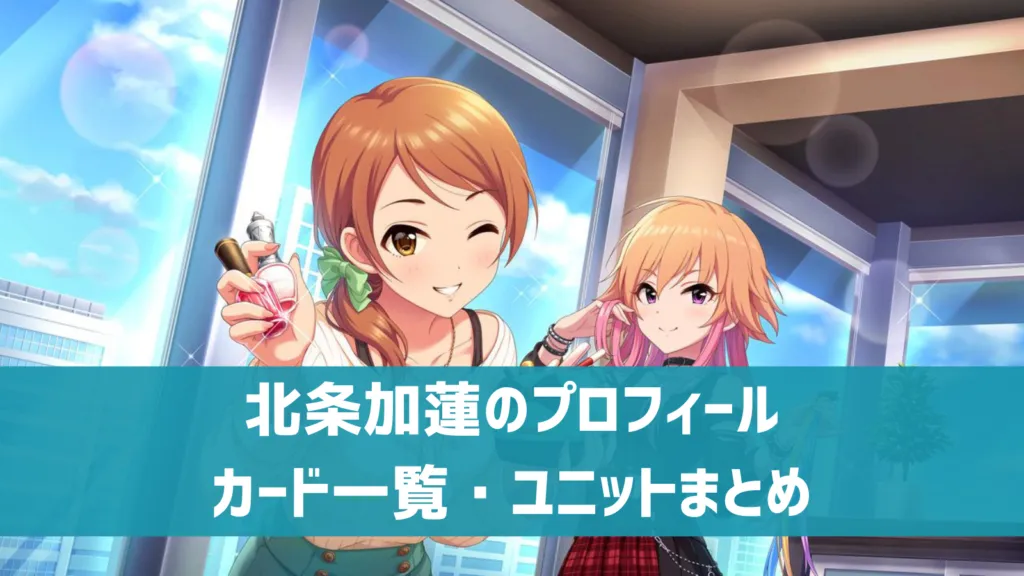 北条加蓮プロフィール