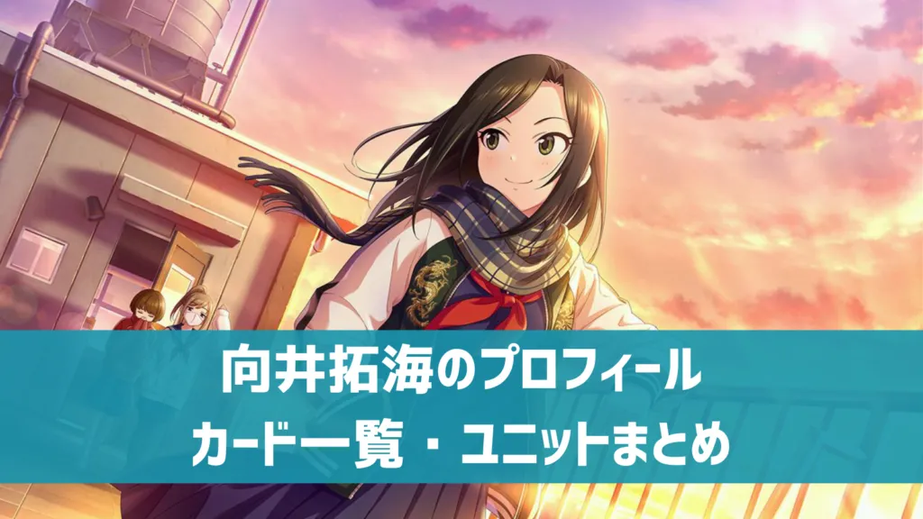 向井拓海プロフィール