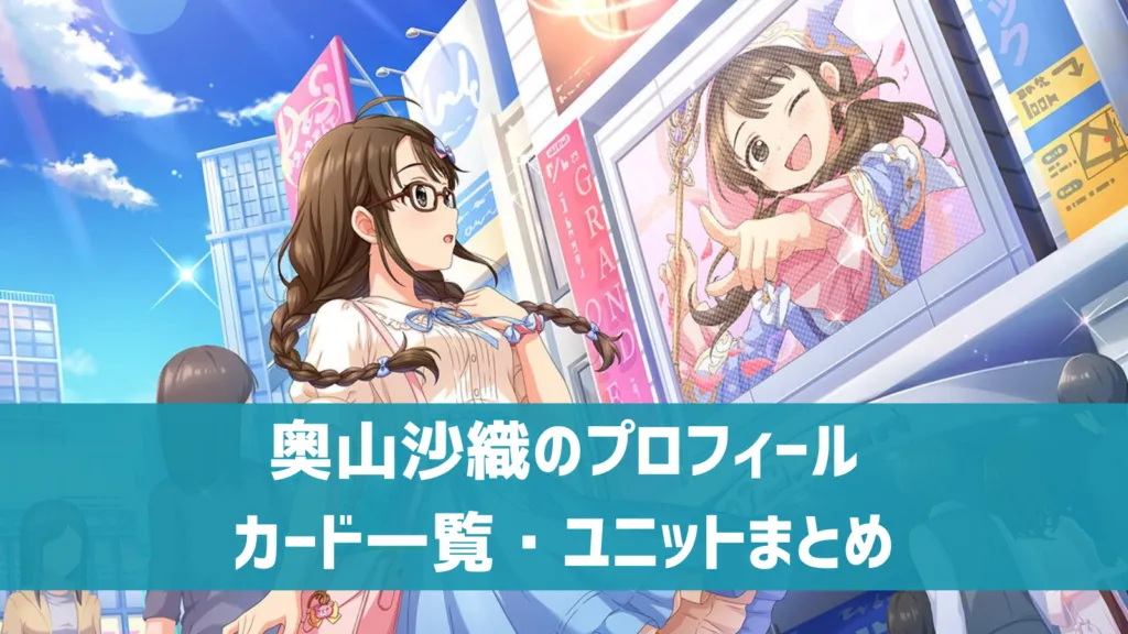 奥山沙織プロフィール