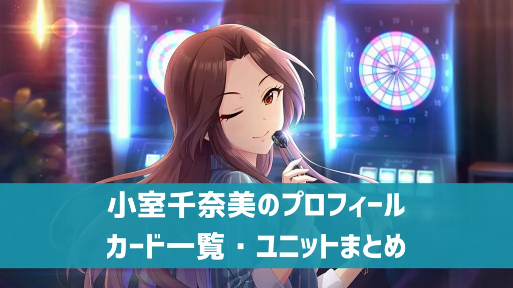 小室千奈美プロフィール