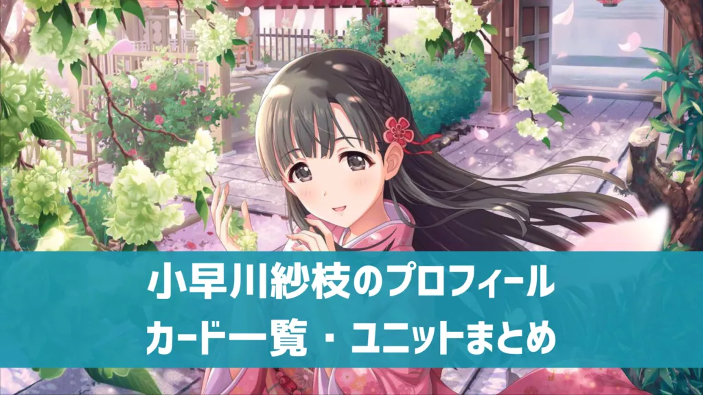 小早川紗枝プロフィール