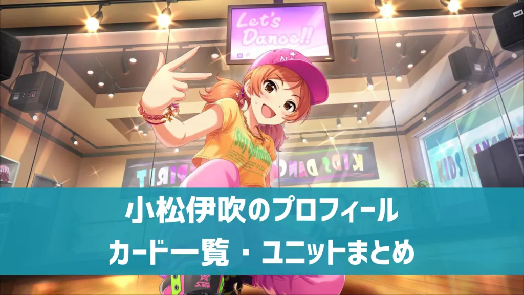 小松伊吹プロフィール