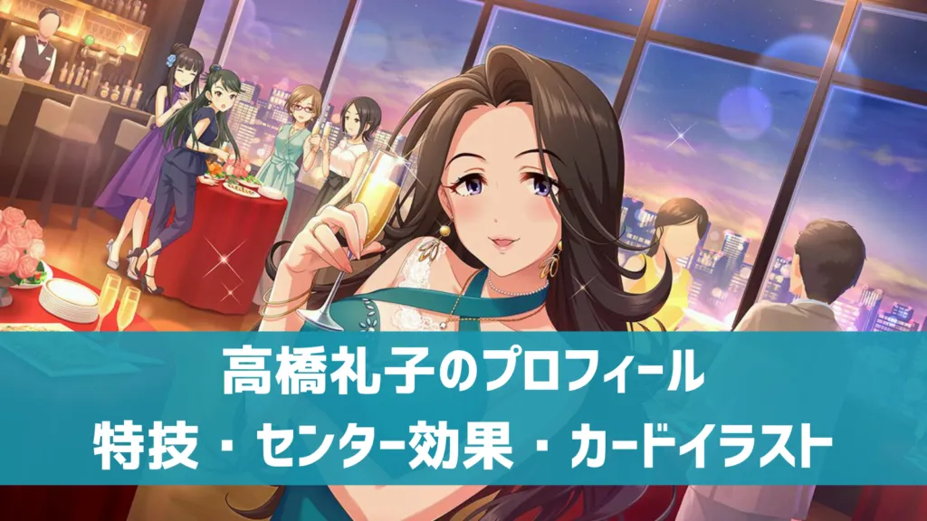 高橋礼子プロフィール